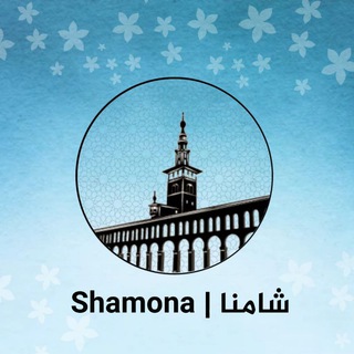 لوگوی کانال تلگرام shamona_news — شامنا | Shamona