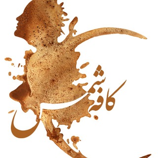 Logo saluran telegram shams_cafe — شمس