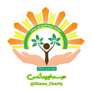 لوگوی کانال تلگرام shams_charity — موسسه خيريه شمس