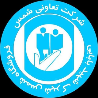 لوگوی کانال تلگرام shams_payegah — فروشگاه شمس شهرک شهید بابایی