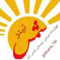 Logo saluran telegram shams_titr — 😷شمس تیتر Shams_Titr