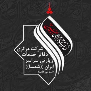 Logo saluran telegram shamsa_ziarat — کانال اطلاع رسانی شرکت شمسا