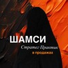 Логотип телеграм канала @shamsiprogrev — Шамси | Блог 🍊
