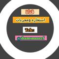لوگوی کانال تلگرام shamsmaareff — قناة (استخاره ومجربات توقعات ابراج وختمات نصائح)
