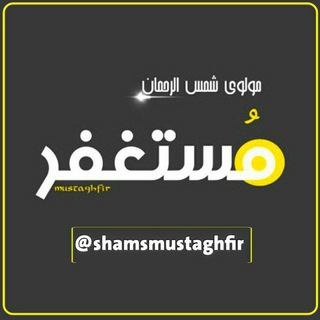لوگوی کانال تلگرام shamsmustaghfir — مولوی شمس الرحمن مستغفر