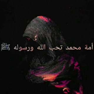 Логотип телеграм канала @shamsqamarr — أمة محمد تحب الله ورسوله ﷺ