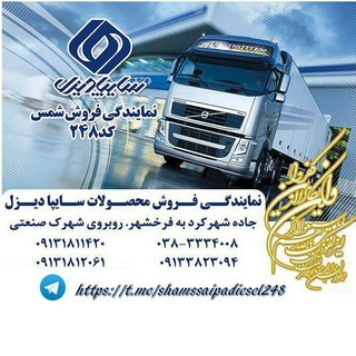 Logo of telegram channel shamssaipadiesel248 — 🚚Saipa Diesel-248🚛