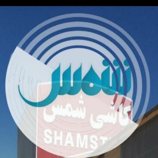 لوگوی کانال تلگرام shamstile_ir — کارخانه کاشی شمس