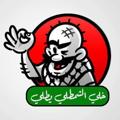 Logo saluran telegram shamtly — الشمطلي