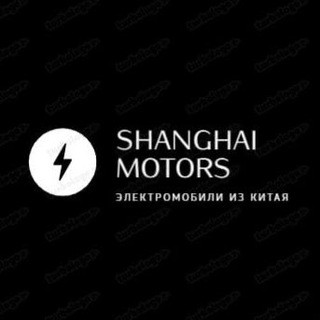 Логотип телеграм канала @shanghai_motors — Шанхай Моторс|Автомобили из Китая