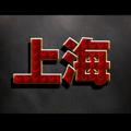 Logo saluran telegram shanghai18x — 🏅成都外围🟰稳🟰