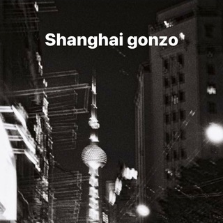 Логотип телеграм канала @shanghaigonzo — Shanghai Gonzo