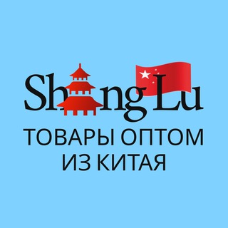 Логотип телеграм канала @shanglu_mp — Товары оптом из Китая "под ключ"