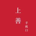 电报频道的标志 shangshan8889 — 上善手机口-订阅周六发口令红包🧧