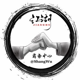 电报频道的标志 shangwu — 江湖商务中心