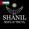 Логотип телеграм канала @shanil_l — Shanil-вера и честь.