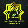 لوگوی کانال تلگرام shanjur — پایگاه خبری روستای شـنجـــور
