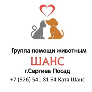 Логотип телеграм канала @shans_sergievposad_9265418164 — Шанс Сергиев Посад