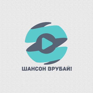 Логотип телеграм канала @shansonvrubai — Шансон врубай!