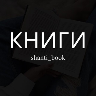 Логотип телеграм канала @shanti_book — Книги | Разговор по душам