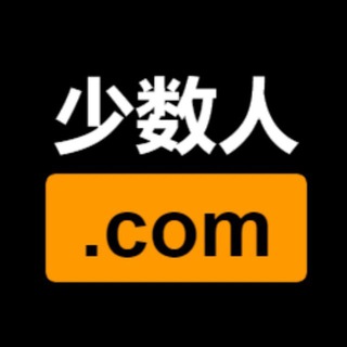 电报频道的标志 shaoshuren — 少数人-公告栏