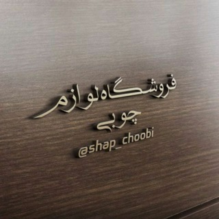Logo saluran telegram shap_choobi — لوازم چوبی.خانگی وهمه چی درهَم