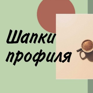 Логотип телеграм канала @shap0301 — Шапки профиля