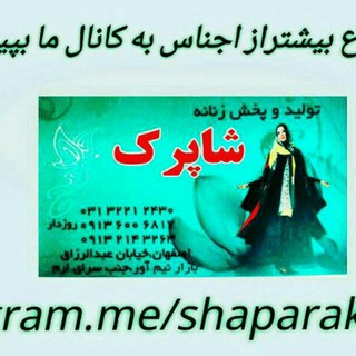 لوگوی کانال تلگرام shaparakesf — تولید وپخش شاپرک اصفهان