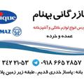 Logo saluran telegram shapingbehnambaneh — بازرگاني امینی بانه