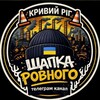Логотип телеграм -каналу shapka_rovnogo — Шапка Ровного Кривий Ріг