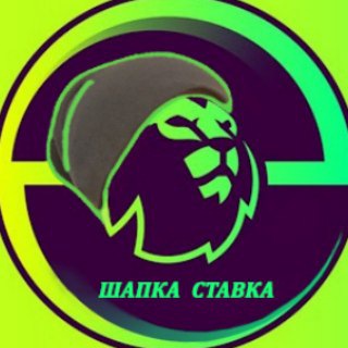 Логотип телеграм канала @shapkastavka — ШАПКА СТАВКА ПРОГНОЗЫ НА ФУТБОЛ