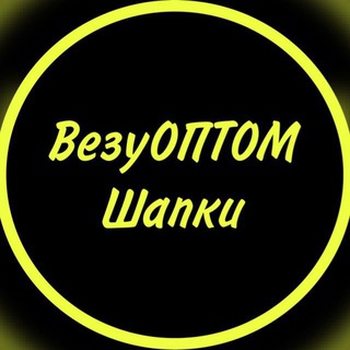 Логотип телеграм канала @shapki_optom — ВезуОПТОМ Шапки оптом