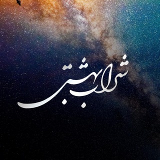 Logo del canale telegramma sharabebeheshti_official - شراب بهشتی
