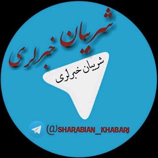 لوگوی کانال تلگرام sharabian_khabari — شربیان خبرلری