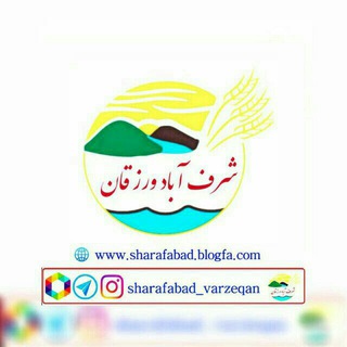 لوگوی کانال تلگرام sharafabad_varzeqan — 🔊🌾شرف آباد ورزقان🌾🔊