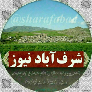 لوگوی کانال تلگرام sharafabad — 📢شــرف آباد نیــوز📢