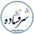 Logo saluran telegram sharafshadeh1 — کانال خبری شرفشاده