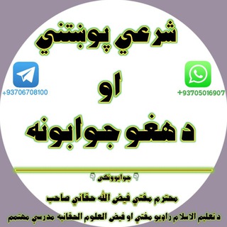 Logo saluran telegram sharai_poshtani — شرعي پوښتني او د هغو جوابونه