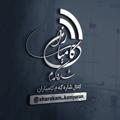 Logo saluran telegram sharakam_kamyaran — شاره‌که‌م کامیاران