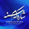 Logo saluran telegram sharakamsna24 — کانال شاره‌که‌م سنه(شهر سنندج)