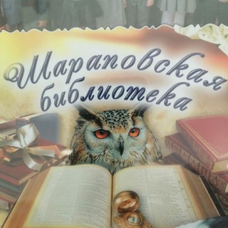Логотип телеграм канала @sharapovskaysb — Шараповская сельская библиотека
