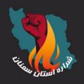 Logo saluran telegram shararehsemnan — شرارهٔ استان سمنان