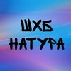 Логотип телеграм канала @sharavalnayahuinanatura — Шаравальная хуйня | блядская натура.
