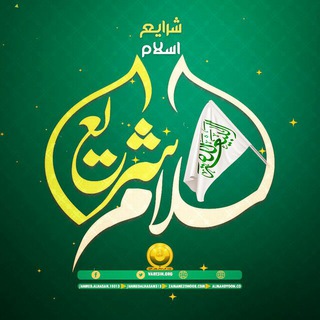 Logo of telegram channel sharayea10313 — شَرایِعُ الاِسلام