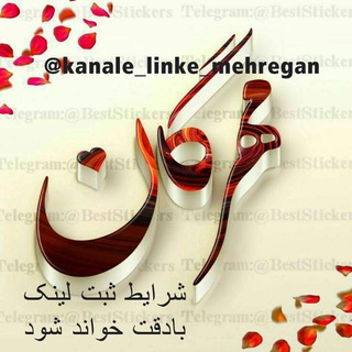 لوگوی کانال تلگرام sharayet_mehregan — شرایط کانال لینک مهرگان