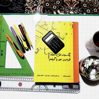 لوگوی کانال تلگرام sharayet_sabtenam_azmoon — شرایط دورهای طراحی سال ۹۹