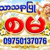 Logo of telegram channel share_2dset9988 — စွမ်လိုပေးတဲ့ စမ