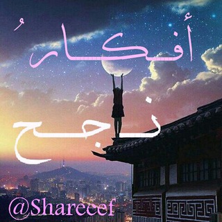 لوگوی کانال تلگرام shareeef — أفكارُ ناجح