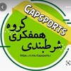 Telegram channel گروه گپ همفکری بت | شرط بت گپ بت logo