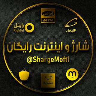 لوگوی کانال تلگرام sharge_moft — شارژ و اینترنت رایگان